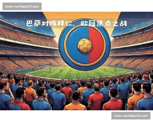 欧冠关键对决前瞻球队状态战术亮点深度解析